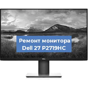 Замена конденсаторов на мониторе Dell 27 P2719HC в Екатеринбурге